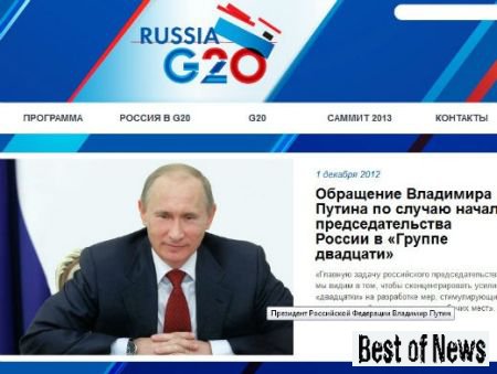 Сайт председательства России в G20