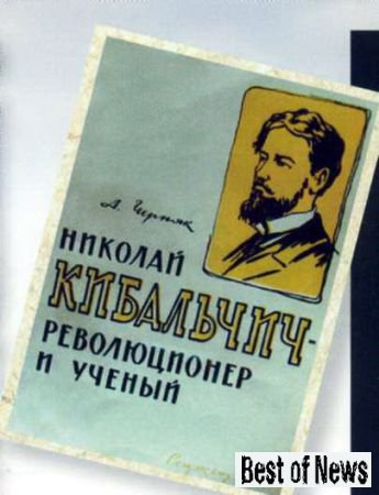 Обложка книги о жизни Н. И. Кибальчича